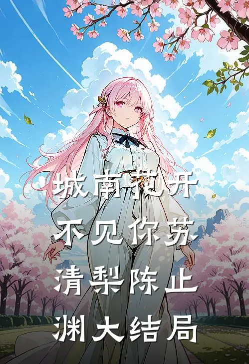 送保姆去车站，她临走时一句话我慌了