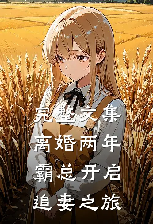 完整文集离婚两年，霸总开启追妻之旅