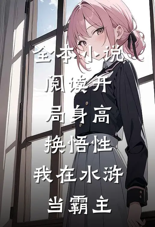 全本小说阅读开局身高换悟性：我在水浒当霸主