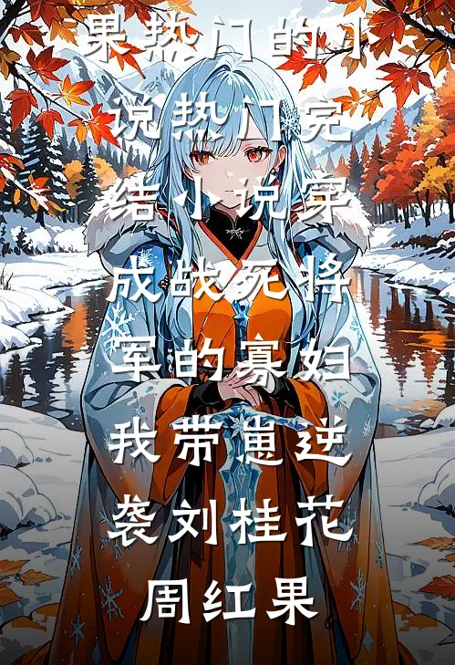 愿为你再绽星光全文