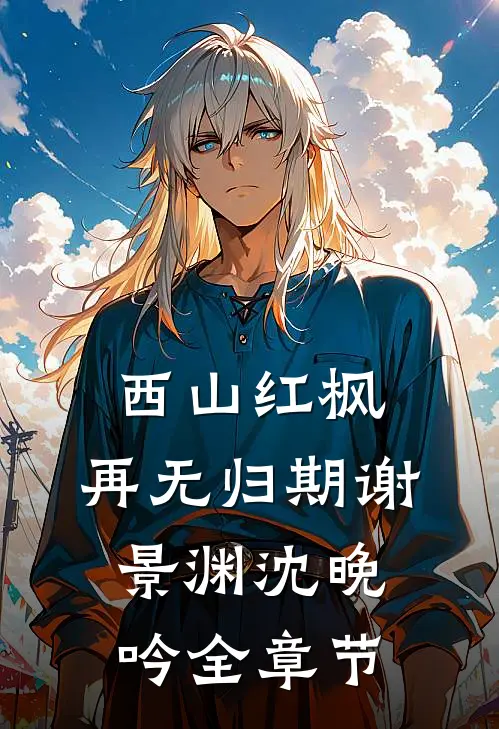 姐妹重生后，把京圈太子送上路结局+番外