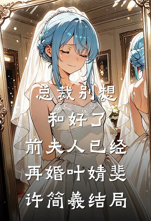 全员妹控！妈咪二嫁后她成了京都团宠全章节