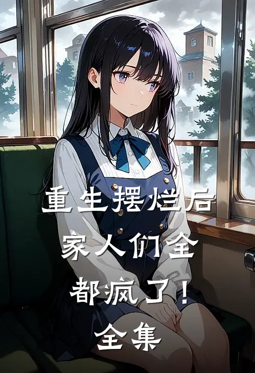 重生摆烂后，家人们全都疯了！全集