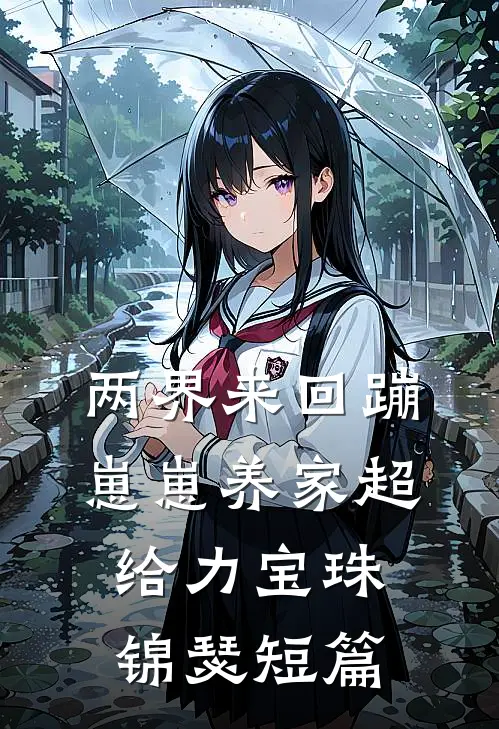 青梅竹马不长嘴后，美强惨上位了人气小说
