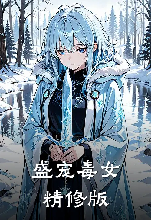 盛宠毒女精修版