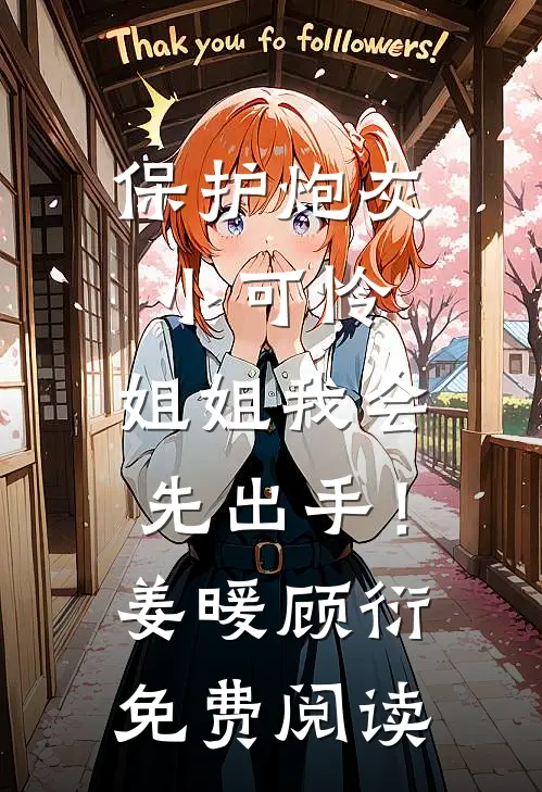 霜雪侵衣梦未凉小说免费阅读
