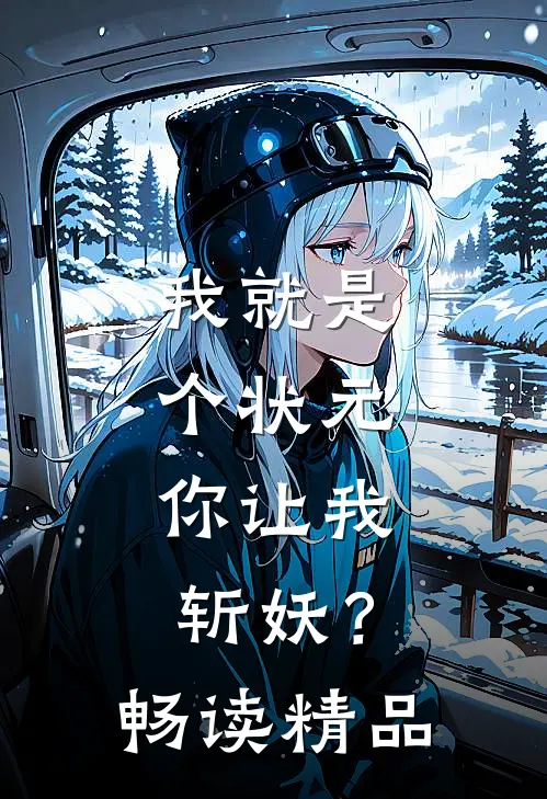 我就是个状元，你让我斩妖？畅读精品