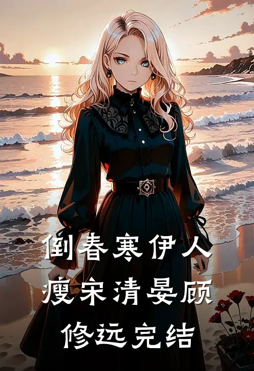 典当时光寄余生爽文