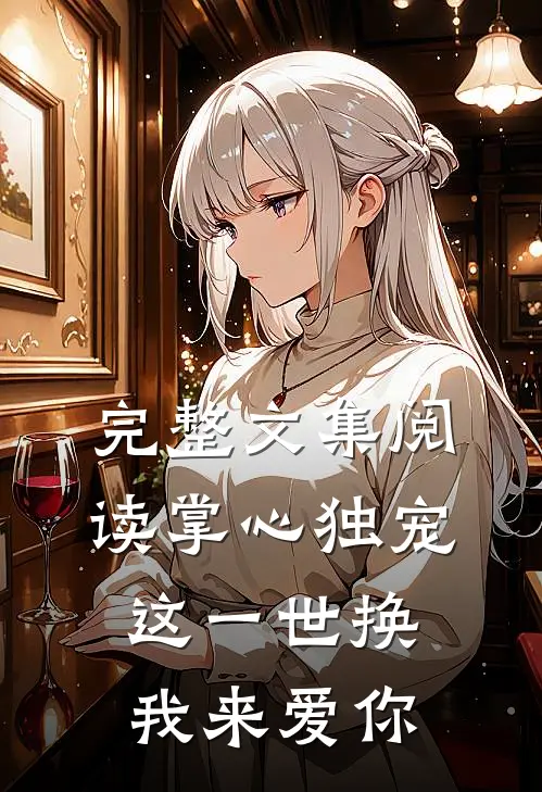 完整文集阅读掌心独宠：这一世换我来爱你