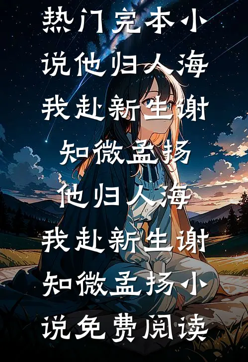 逃跑一年，相亲被疯批大佬堵门口热门小说
