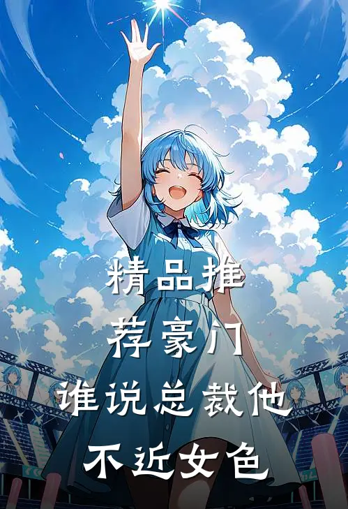 精品推荐豪门：谁说总裁他不近女色