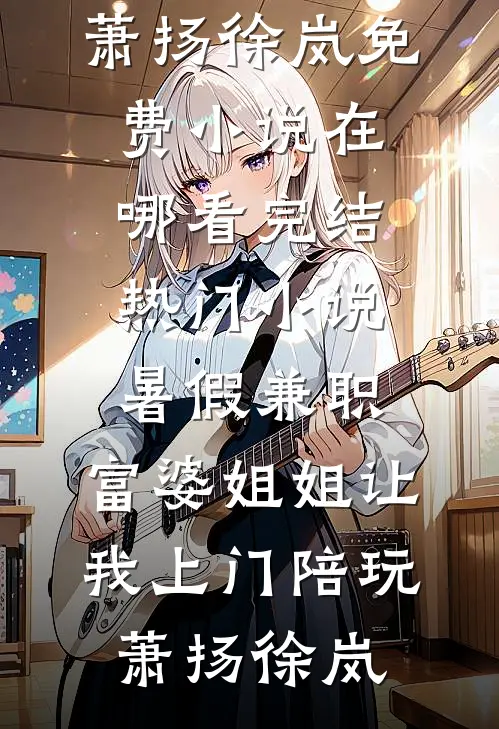 穿成首长的作精前妻？懒娇娘怀崽躺赢姜灿灿周毅番外