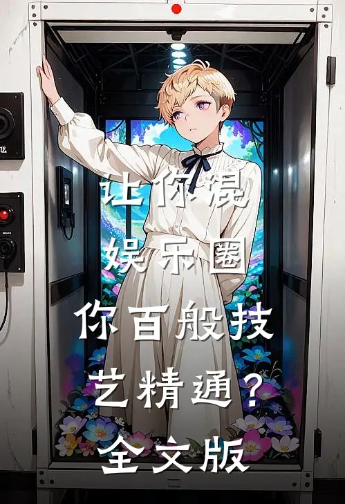让你混娱乐圈，你百般技艺精通？全文版