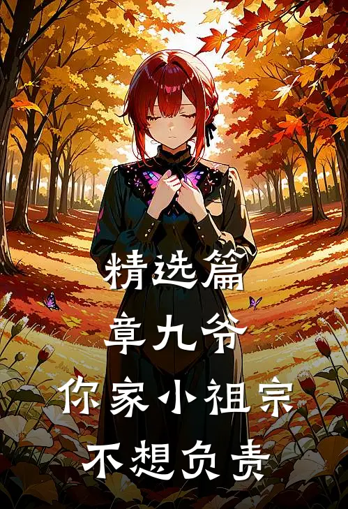 精选篇章九爷，你家小祖宗不想负责