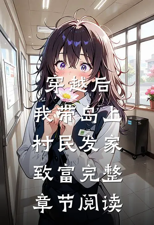 穿越后，我带岛上村民发家致富完整章节阅读
