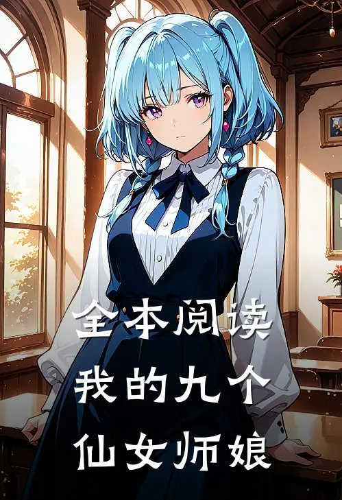 全本阅读我的九个仙女师娘