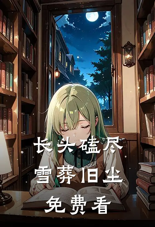 长头磕尽，雪葬旧尘免费看