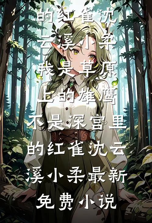 被扫地出门后，前妻小姨逼我领证江寻苏青梅全集