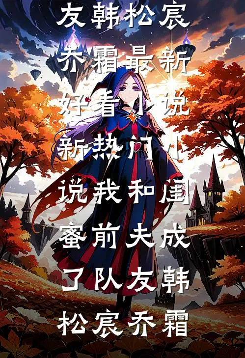 落日朝霞染芳华全文无删减