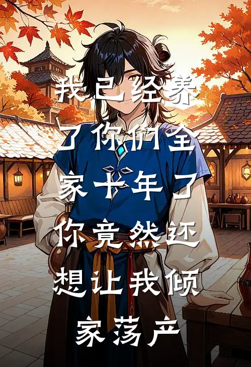 我重生成为仇敌的妻子后，渣皇他悔疯了