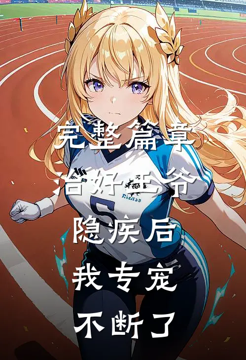 完整篇章治好王爷隐疾后，我专宠不断了