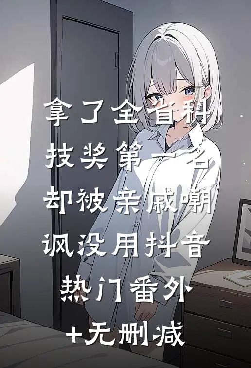 老婆用女儿的命谈恋爱前文+