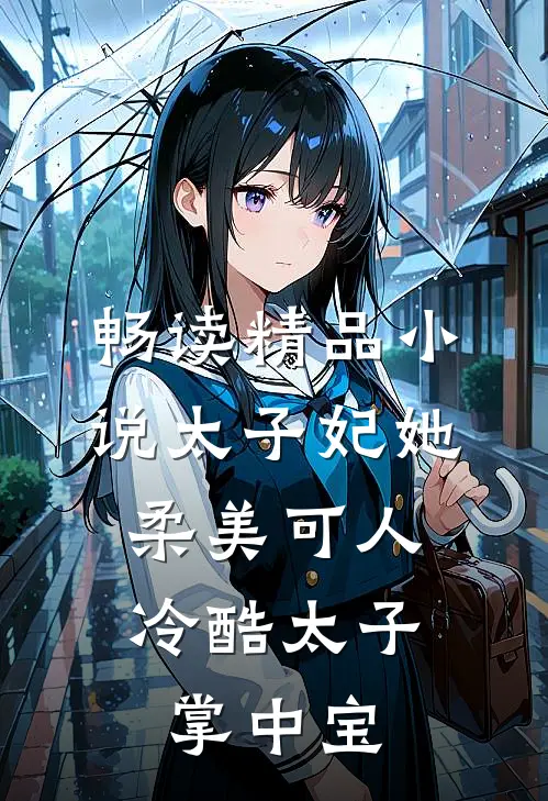 畅读精品小说太子妃她柔美可人：冷酷太子掌中宝