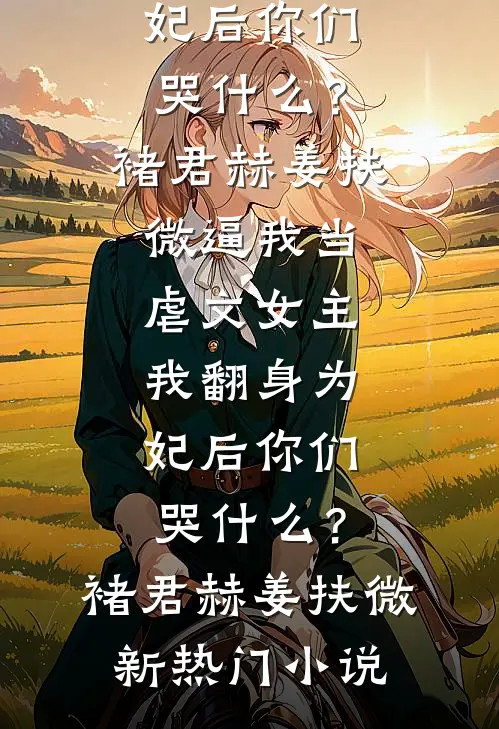 诱引！京圈太子爷装男模掐腰狂吻小说在线阅读免费