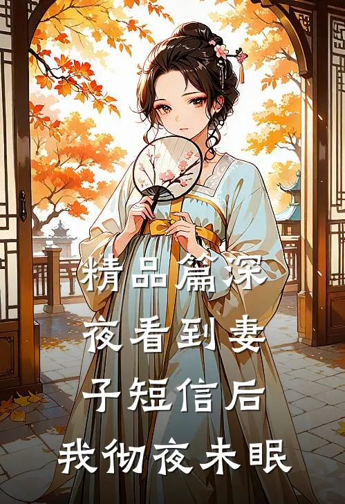 精品篇深夜看到妻子短信后，我彻夜未眠