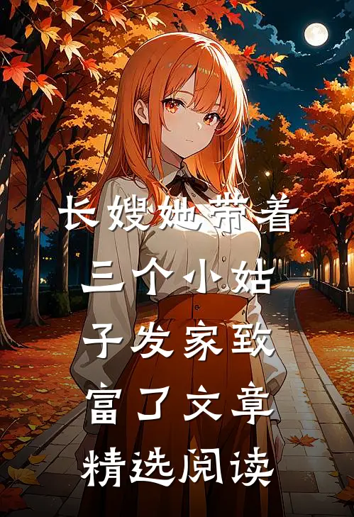 长嫂她带着三个小姑子发家致富了文章精选阅读
