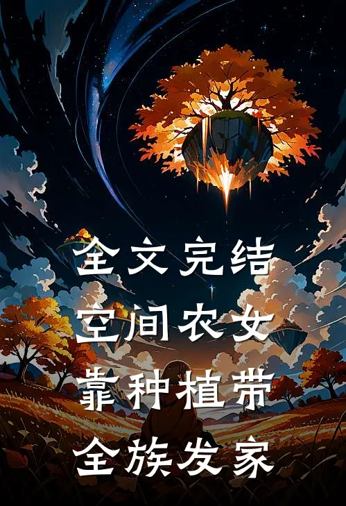 全文完结空间农女：靠种植带全族发家