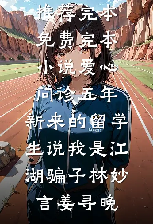 直播间的白月光