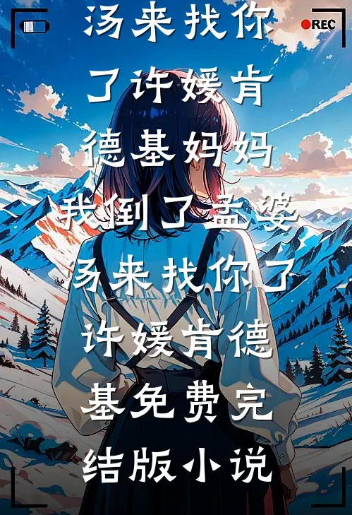 妹妹嫁入豪门后，我给她全家下毒了阮南素沈锐(番外)+(结局)