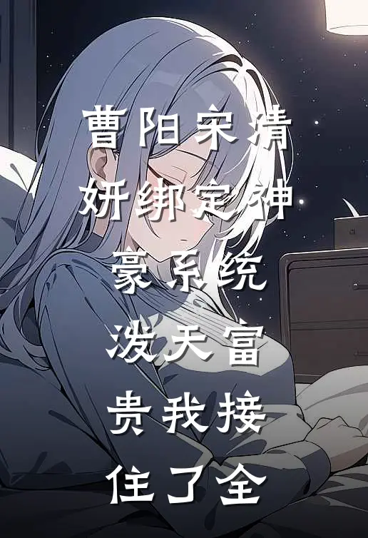 曹阳宋清妍绑定神豪系统，泼天富贵我接住了全