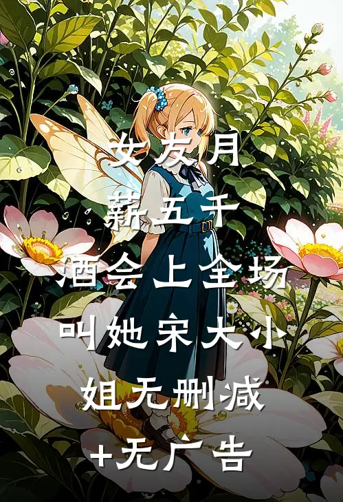 穿书养十崽，重生女主别来沾边！姜潇潇顾廷衍小说