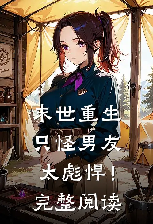 末世重生：只怪男友太彪悍！完整阅读