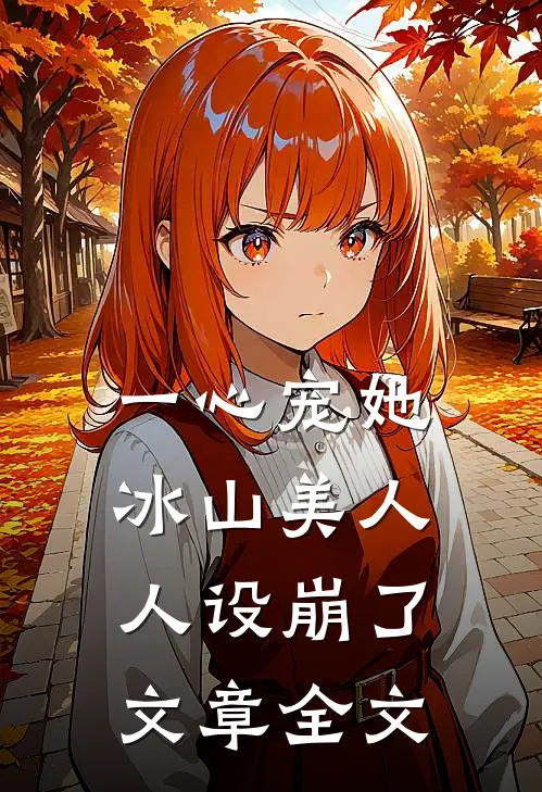 一心宠她，冰山美人人设崩了文章全文