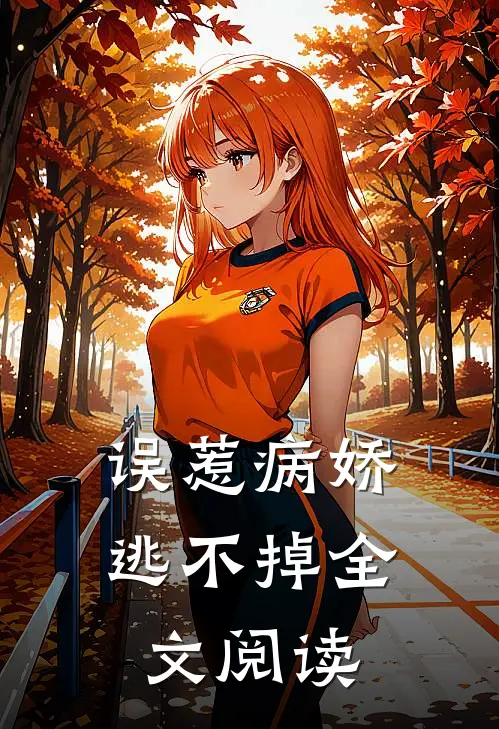 误惹病娇，逃不掉全文阅读
