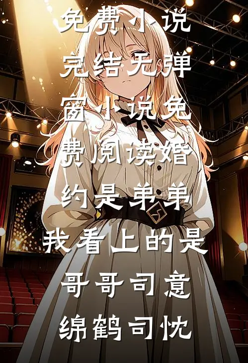 妻子带男助理住进婚房后，公司破产了在线阅读