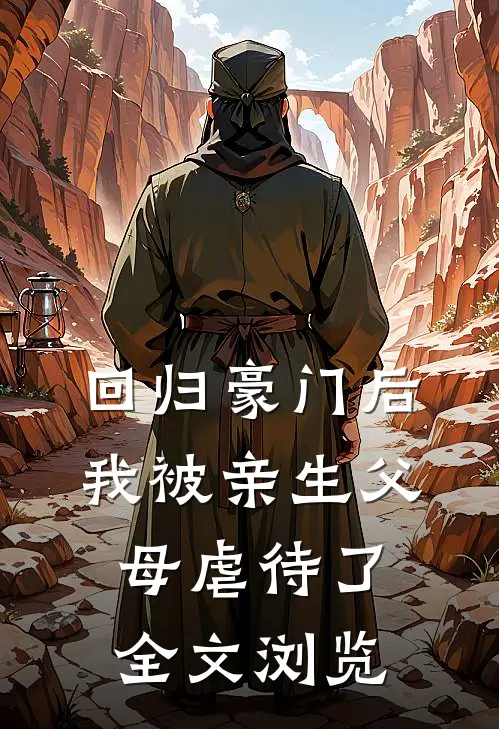 回归豪门后，我被亲生父母虐待了全文浏览