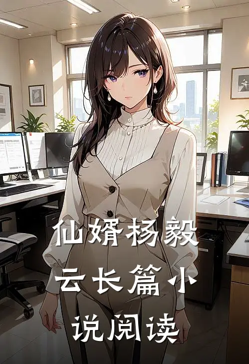 仙婿杨毅云长篇小说阅读
