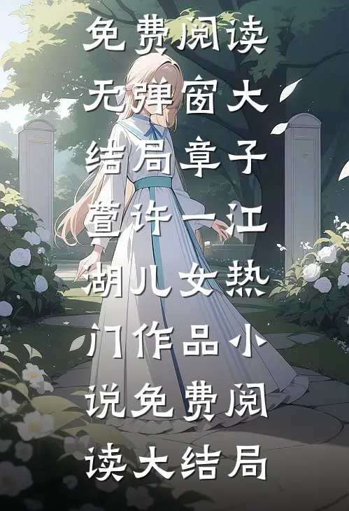 中年逆袭：我的第二战场全文免费