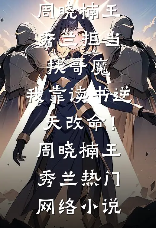 老婆要我伪造古籍后，她后悔了