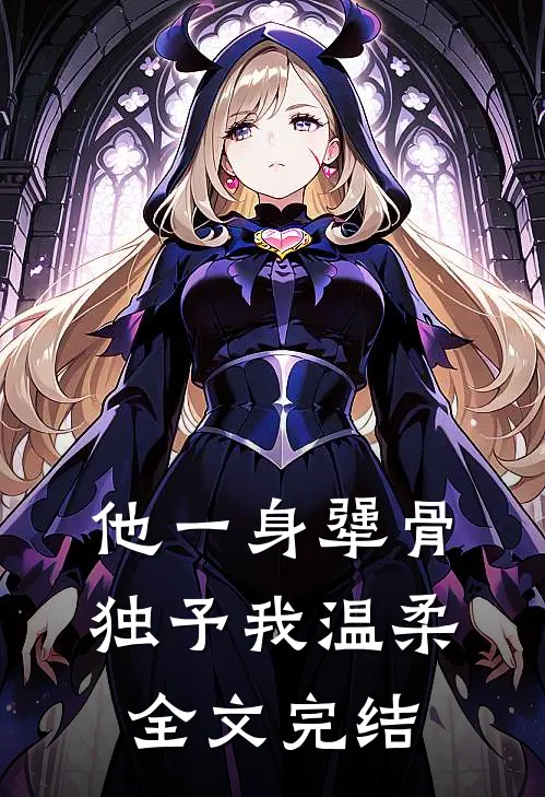 他一身犟骨，独予我温柔全文完结