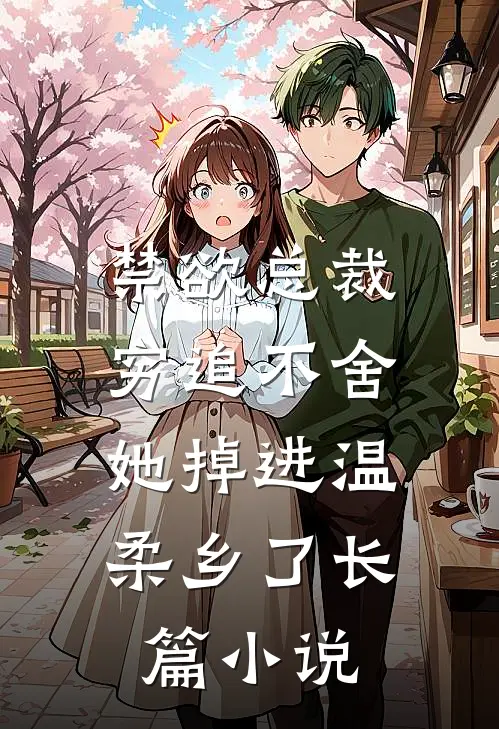 禁欲总裁穷追不舍，她掉进温柔乡了长篇小说