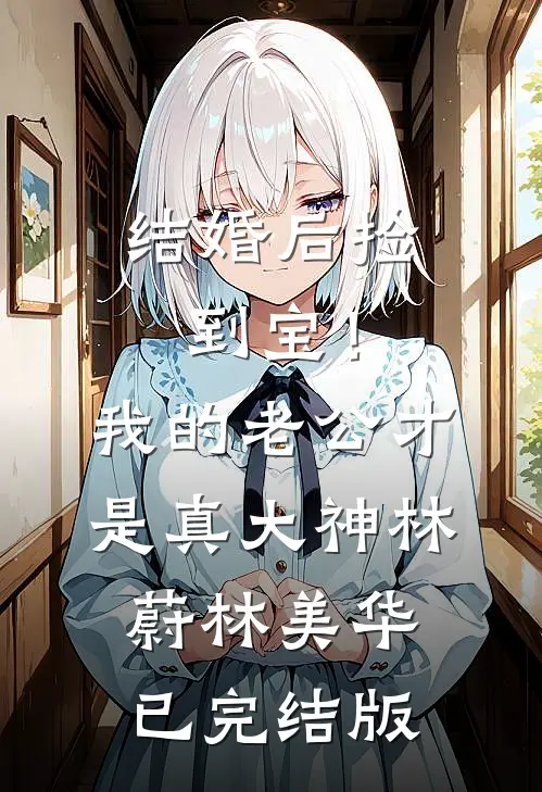 老公说我不配怀他的孩子全球完整文集