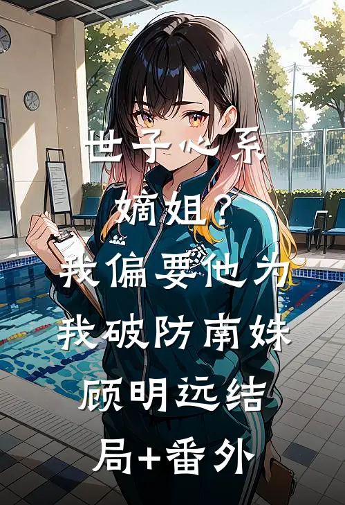 裁员裁到公司包租婆前文+