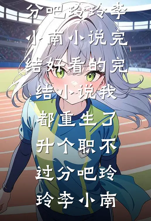 一首古诗震天下，公主要出嫁！:前文+后续