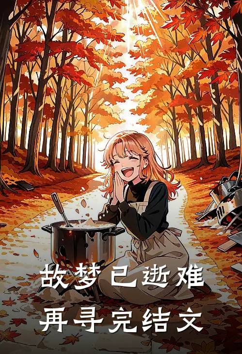 我是穿越群在地球唯一人脉周湘东宇全文