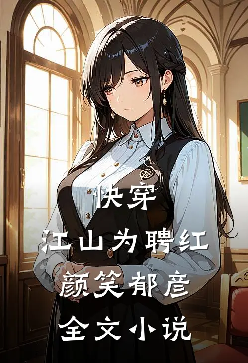 快穿：江山为聘红颜笑郁彦全文小说